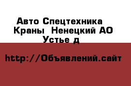 Авто Спецтехника - Краны. Ненецкий АО,Устье д.